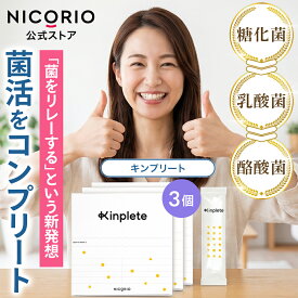 【10%OFFクーポンあり】【公式】キンプリート Kinplete 3箱 ニコリオ 腸活 オールインワン 酪酸菌 糖化菌 乳酸菌 食物繊維 オリゴ糖 イヌリン 難消化性デキストリン 菌のリレー 菌活