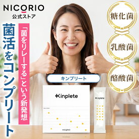 【10%OFFクーポンあり】【公式】キンプリート Kinplete 1箱 ニコリオ 腸活 オールインワン 酪酸菌 糖化菌 乳酸菌 食物繊維 オリゴ糖 イヌリン 難消化性デキストリン 菌のリレー 菌活