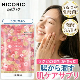 【10%OFFクーポンあり】【公式】ラクビスキン Lakubi skin ニコリオ 美肌 美容 サプリ うるつや乳酸菌 発酵GABA うるおい ストレス サプリメント 機能性表示食品