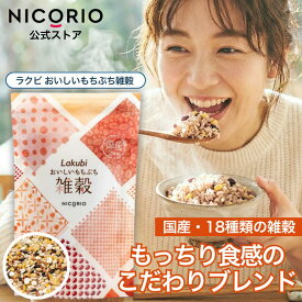 【10%OFFクーポンあり】【公式】ラクビ おいしいもちぷち雑穀 Lakubi 雑穀米 国産 18種類 もっちり食感 オリジナルブレンド おいしい 栄養