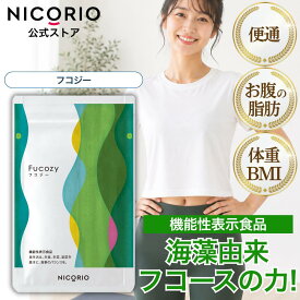 【10%OFFクーポンあり】【公式】フコジー Fucozy ニコリオ フコース サプリ フコイダン 便通 お腹 脂肪 体重 ウエスト BMI 善玉菌 悪玉菌 サプリメント 機能性表示食品