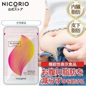 【10%OFFクーポンあり】【公式】フラボス FLAVOS ニコリオ ブラックジンジャー サプリ ポリメトキシフラボン ダイエット お腹 脂肪 内臓脂肪 皮下脂肪 機能性表示品