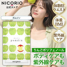 【10%OFFクーポンあり】【公式】ポムジン pomdin ニコリオ プロシアニジン サプリ お腹 脂肪 ウエスト 体重 BMI 紫外線 肌 保護 りんご由来 機能性表示食品