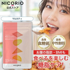 【10%OFFクーポンあり】【公式】マルカティ MULCUTI ニコリオ ターミナリアベリリカ サプリ 食後血糖値 中性脂肪 お腹 脂肪 内臓脂肪 皮下脂肪 体重 BMI 機能性表示食品