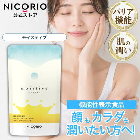 【10%OFFクーポンあり】【公式】モイスティブ moistive ニコリオ グルコシルセラミド サプリ 肌 乾燥 保湿 潤い うるおい バリア機能 パイナップル由来 アマニオイル 機能性表示食品