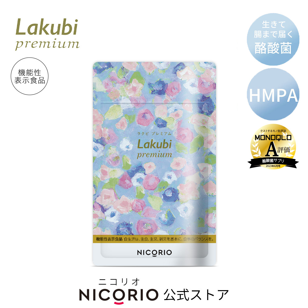 楽天市場】【日本製/公式】 ラクビプレミアム Lakubi Premium 約1か月 