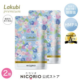 ＼期間限定ポイント5倍／【日本製/公式】 2個セット ラクビプレミアム Lakubi Premium 約1か月分 1袋 × 31粒入り 機能性表示食品 酪酸菌 ビフィズス菌 乳酸菌 善玉菌 悪玉菌 体内フローラ 菌活 腸活 サプリ ダイエット・健康 サプリメント プロバイオティクス