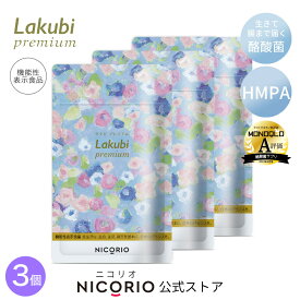 ＼期間限定ポイント5倍／【日本製/公式】 3個セット ラクビプレミアム Lakubi Premium 約1か月分 1袋 × 31粒入り 機能性表示食品 酪酸菌 ビフィズス菌 乳酸菌 善玉菌 悪玉菌 体内フローラ 菌活 腸活 サプリ ダイエット・健康 サプリメント プロバイオティクス