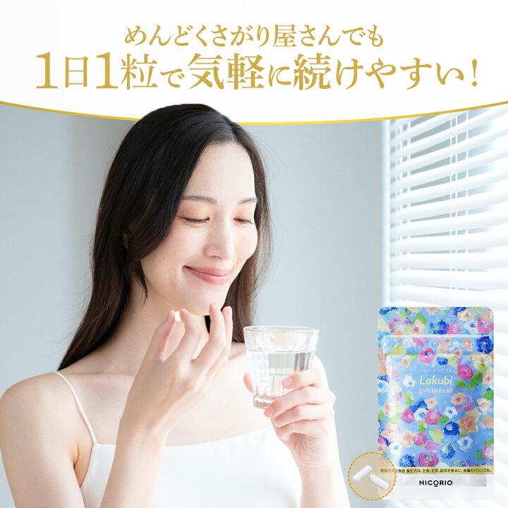 楽天市場】【8%OFFクーポンあり】【公式】ラクビプレミアム 3袋 Lakubi 