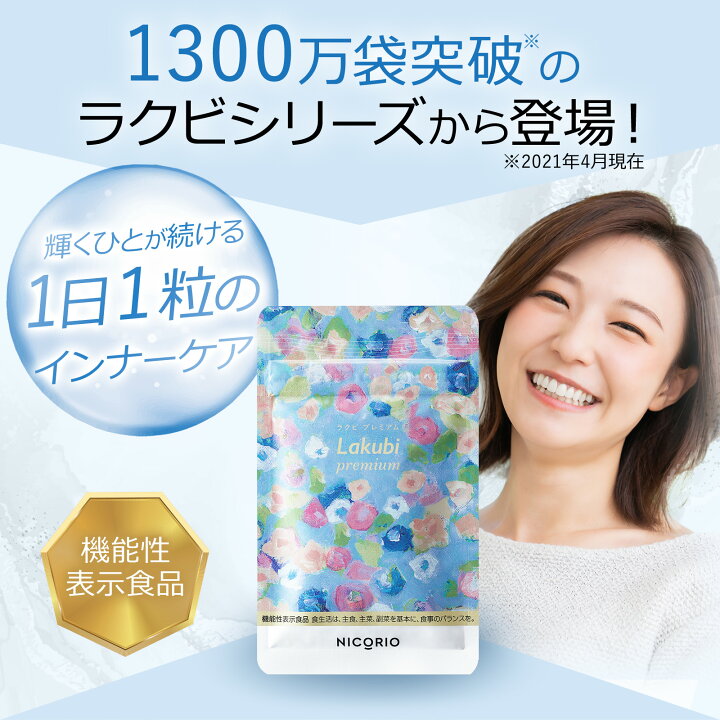 楽天市場】【日本製/公式】 3個セット ラクビプレミアム Lakubi  