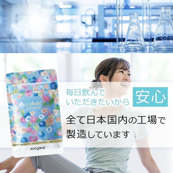 楽天市場】【日本製/公式】 2個セット ラクビプレミアム Lakubi  
