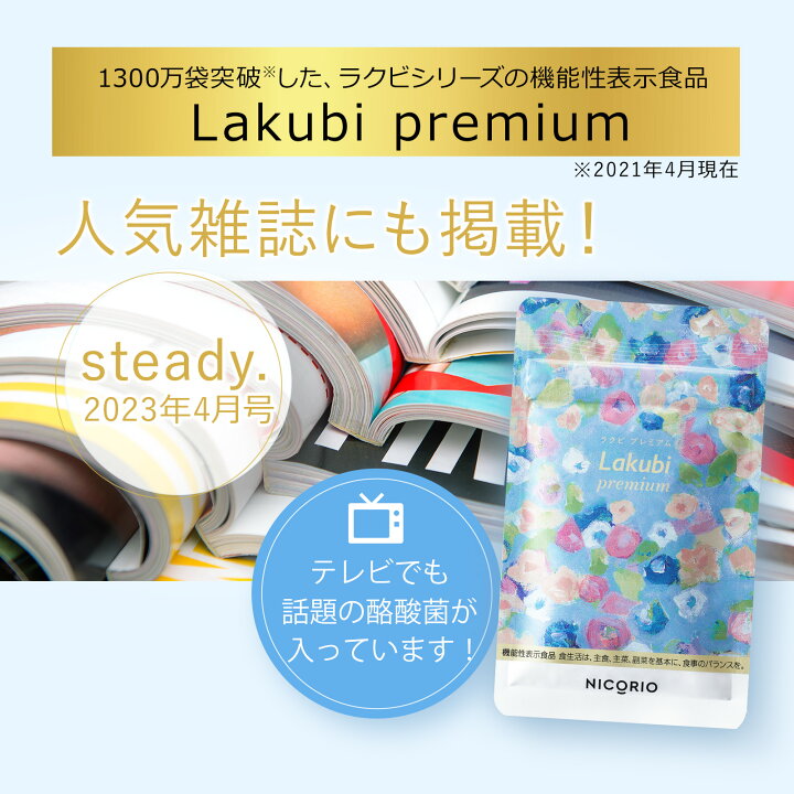 楽天市場】【日本製/公式】 ラクビプレミアム Lakubi Premium 機能性  