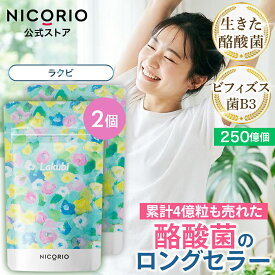 【10%OFFクーポンあり】【公式】ラクビ 2袋 Lakubi ニコリオ 酪酸菌 サプリ ビフィズス菌 善玉菌 悪玉菌 オリゴ糖 サプリメント 美容 健康食品 体内フローラ 菌活