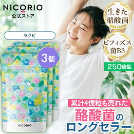 【15%OFFクーポン】【公式】ラクビ 3袋セット Lakubi NICORIO ニコリオ 酪酸菌 サプリ ビフィズス菌 善玉菌 悪玉菌 オリゴ糖 森永乳業 サプリメント カプセル 美容 健康 食品 メンズ 体内フローラ 菌活 サラシアエキス 送料無料