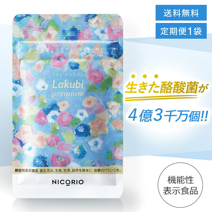 楽天市場】＼定期便／【日本製/公式】 ラクビプレミアム Lakubi  
