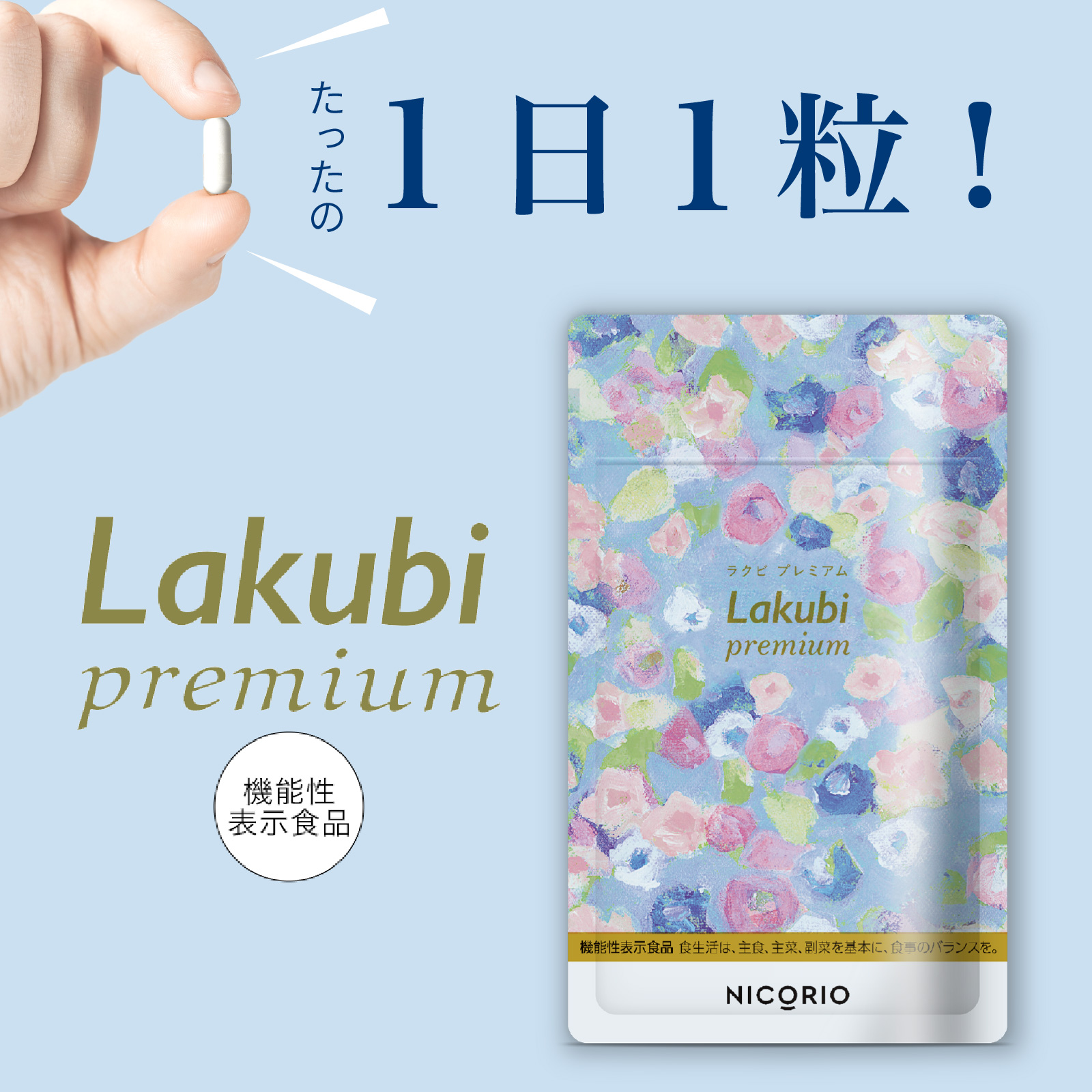 楽天市場】【公式】 Lakubi premium ラクビ プレミアム 機能性表示食品 