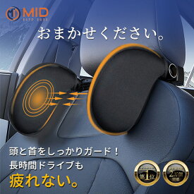 【P5倍+最大1000円offクーポン配布】8万個販売突破 MID公式 ネックピロー 車用 ネックパッド 車中仮眠 ヘッドレスト 車用首枕 ネックパッド 旅行 車首クッション 休憩枕 汎用 幅とサポート位置調整可能 車クッション 子供 大人 トラベルピロー 旅行 昼寝仮眠