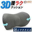 【P5倍+最大1,000円OFFクーポン配布】MID正規品 車 腰 クッション 車用 シートデスクチェアー オフィス椅子 クッション 腰用 運転 低反発 車 ランバーサポート 腰サポート 腰クッション 車シートクッション 腰痛 腰枕 姿勢矯正 腰痛対策 運転 背もたれ腰当て オフィス