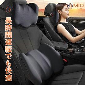 【P10倍＋300円クーポン】MID 車 クッション 2点セット 腰痛クッション 独自W型設計 運転 車 腰クッション ヘッドレスト 車 シートクッション 低反発クッション 腰枕 背もたれ 腰当て ネックパッド ランバーサポート カークッション 涼感 車 クッション 父の日 敬老の日