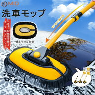 【楽天スーパーSALE半額OFF】ランキング1位入賞 MID 洗車ブラシ ハンディモップ 洗車モップ 替えモップ付…