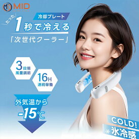 【スーパーセール最大2000円OFF】ランキング入賞 MID公式 2024改良版 ネッククーラー 2個冷却プレート 360度冷却 3段階風量 首掛け扇風機 携帯扇風機 瞬間冷却 羽なし首掛け 扇風機 USB充電 ネックファン スポーツ アウトドア 熱中症対策 母の日 父の日 ギフト　夏グッズ