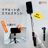 【期間中全品7％OFFクーポン配布】特価1,880円 MID公式 マグネット セルカ自撮り棒 マグネット式 iphone …