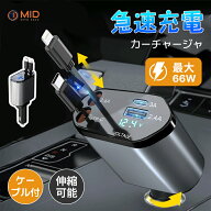 【P5倍+最大1000円OFFクーポン配布】MID公式 シガーソケット usb 充電器 自動巻き取り 延長 リール式 USB…