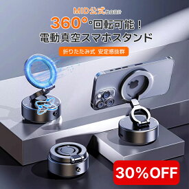 【P5倍＋30％OFFクーポン】360度角度調整タイプ MID独自設計 スマホホルダー マグネット 吸盤 スマホスタンド マグネット式 360度回転 スマホ 車載ホルダー 吸着式 真空スマホホルダー 電動スマホスタンド magsafe式 真空吸着 ワイヤレス充電器 繰り返す iPhone/Android