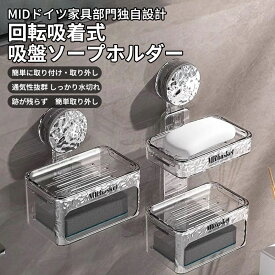 【P5倍＋最大1,000円OFFクーポン配布】石鹸置き 吸盤 石鹸ケース 吸着 スポンジ SNS話題商品 MID公式 石鹸置き 吸盤 石鹸ホルダー 浮かせる ソープディッシュ 強力吸着 石けんケース せっけん お風呂 ソープホルダー スポンジ置き 水切り 石鹸入れ 壁掛け 滑り止め おしゃれ