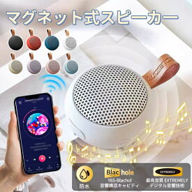 【P5倍＋最大1,000円OFFクーポン配布】MID正規品 ランキング1位入賞 マグネット スピーカー 防水 bluetooth お風呂 ワイヤレス ポータブルスピーカー マグネット式 ハンズフリー通話 防塵 TWSモード USB充電 IPX7防水 Bluetooth5.3 アウトドア おしゃれ サウンド