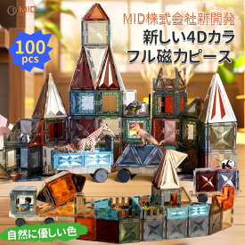 【P5倍＋最大1,000円OFFクーポン配布】MID公式 マグネットブロック 100ピース 現役ママ推奨 アメリカとコンビ開発 日本の子供に最適 知育マグネットブロック 立体パズル 磁石 知育玩具 おもちゃ 知育 マグ&ビルド プレゼント お祝い 子供 クリスマス ギフト マグビルト互換性
