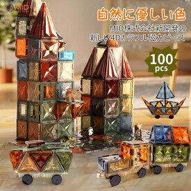 【期間限定】全店5％OFFクーポン有！MID マグネットブロック 100ピース INS話題 現役ママ推奨 アメリカ会社と合同開発 子供に最適 知育マグネットブロック 磁気おもちゃ 積み木 知具パズル カラフル パズル 知育玩具 知育 ギフト プレゼント 誕生日 キッズ 幼児 子供 お祝い
