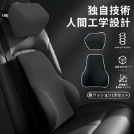 【期間中全品7％OFFクーポン配布】腰クッション ランバーサポート クッション・ヘッドレストセット 人間…
