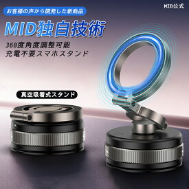 ランキング1位入賞 P5倍＋先着50名様500円クーポン配布★360°角度調整×充電不要タイプ登場！スマホスタンド マグネット MID独自技術 真空スマホホルダー 折りたたみ スマホホルダー 真空吸着 車載ホルダー 360°角度調整可能 magsafe 車載ホルダー マグネット式