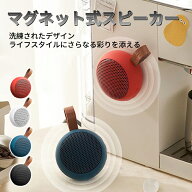 【楽天スーパーSALE半額OFF】ランキング1位入賞 マグネット スピーカー 防水 bluetooth お風呂 ワイヤレ…