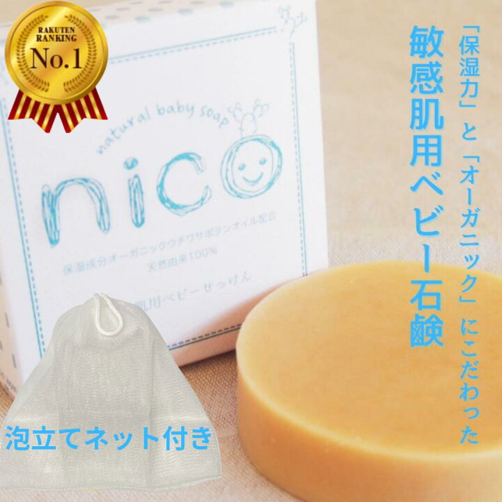 楽天市場】【敏感肌用ベビーソープ】nicoせっけん nico石鹸 にこ 