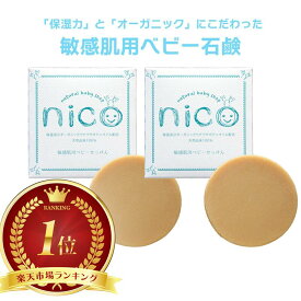 【初回2,420円】【2個セット特別割引コース】nicoせっけん nico石鹸 にこせっけん 50g 敏感肌用 ベビーソープ 2個セット【TV CM 放送中】【楽天市場 ベビーソープランキング1位】【公式】