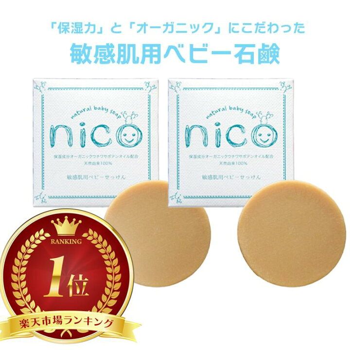 nico 敏感肌用ベビーせっけん　２個セット