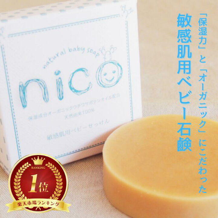 楽天市場】【敏感肌用ベビーソープ】 nicoせっけん nico石鹸 にこ  