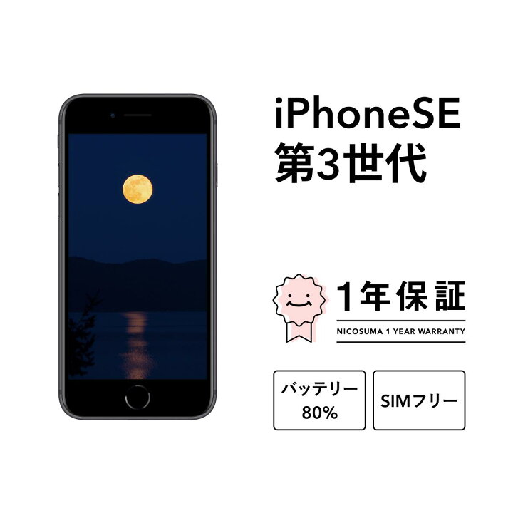 楽天市場】【中古】iPhone SE 第3世代 2022 SE3 A2782 64GB 128GB 