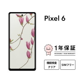 【中古】Google Pixel 6 128GB 256GB スマホ スマートフォン 本体 SIMフリー docomo au softbank 美品 にこスマ認定整備済み品(リファービッシュ 整備済品) 白ロム