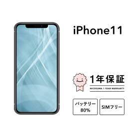 【中古】iPhone 11 64GB 128GB 256GB A2221 スマホ スマートフォン 本体 SIMフリー ブラック ホワイト グリーン イエロー パープル (PRODUCT)RED docomo au softbank 美品 にこスマ認定整備済み品(リファービッシュ 整備済品) 白ロム