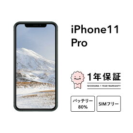 【中古】iPhone 11 Pro 64GB 256GB 512GB A2215 スマホ スマートフォン 本体 SIMフリー ゴールド ミッドナイトグリーン シルバー スペースグレイ docomo au softbank 美品 にこスマ認定整備済み品(リファービッシュ 整備済品) 白ロム
