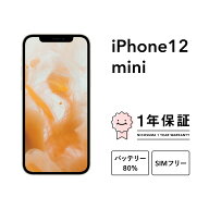 【中古】iPhone 12 mini 64GB 128GB 256GB スマホ スマートフォン 本体 SIMフリー ブラック ブルー グリ…