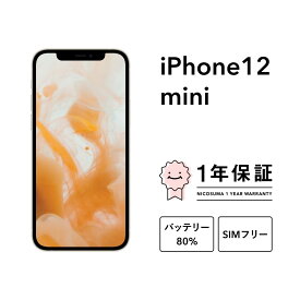 【中古】iPhone 12 mini 64GB 128GB 256GB スマホ スマートフォン 本体 SIMフリー ブラック ブルー グリーン パープル レッド ホワイト docomo au softbank 美品 にこスマ認定整備済み品(リファービッシュ 整備済品) 白ロム