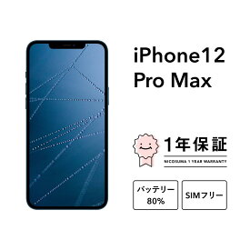 【中古】iPhone 12 Pro Max 128GB 256GB 512GB スマホ スマートフォン 本体 SIMフリー シルバー グラファイト ゴールド パシフィックブルー docomo au softbank 美品 にこスマ認定整備済み品(リファービッシュ 整備済品) 白ロム