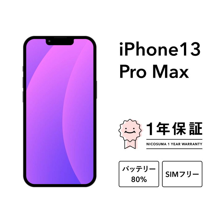楽天市場】【中古】iPhone 13 Pro Max 128GB 256GB 512GB 1TB スマホ  