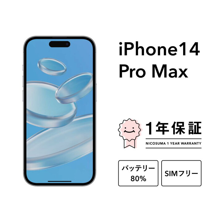 楽天市場】【中古】iPhone 14 Pro Max 128GB 256GB 512GB 1TB スマホ  