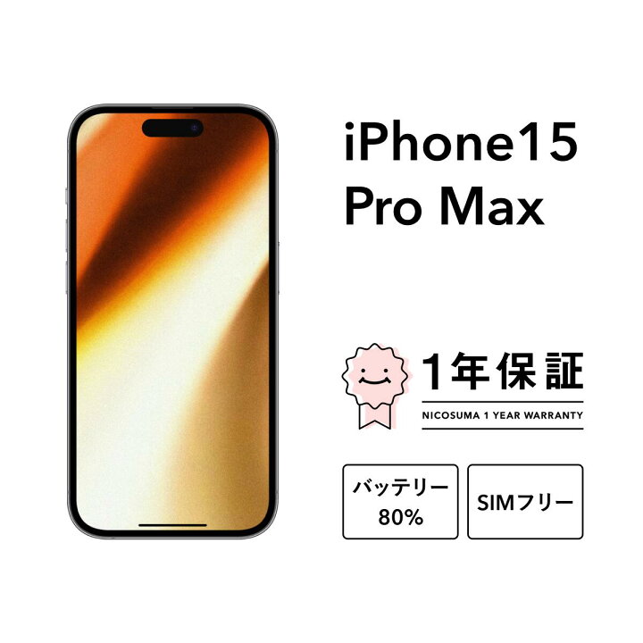楽天市場】【中古】iPhone 15 Pro Max 256GB 512GB 1TB スマホ 