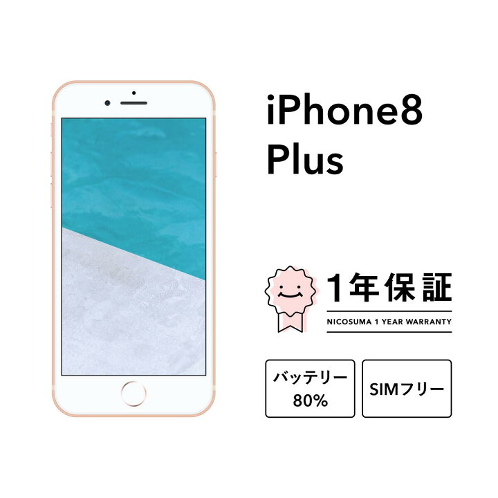 楽天市場】【中古】iPhone 8 Plus 64GB 256GB スマホ スマートフォン  